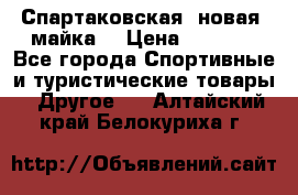Спартаковская (новая) майка  › Цена ­ 1 800 - Все города Спортивные и туристические товары » Другое   . Алтайский край,Белокуриха г.